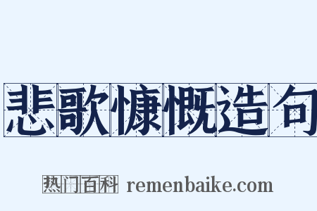 悲歌慷慨造句是什么意思的图片